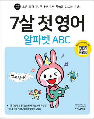 7살 첫 영어 알파벳 ABC