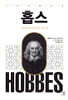 홉스