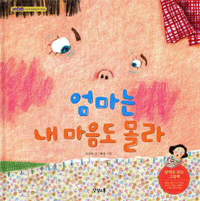 엄마는 내 마음도 몰라 솔이는 엄마 마음도 몰라