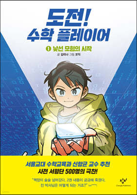 도전! 수학 플레이어 1