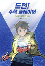 도전! 수학 플레이어 1