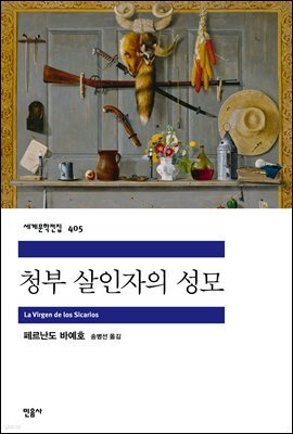청부 살인자의 성모