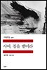 시여, 침을 뱉어라