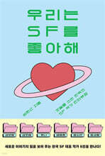 우리는 SF를 좋아해