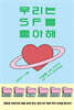 우리는 SF를 좋아해