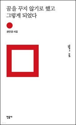 꿈을 꾸지 않기로 했고 그렇게 되었다