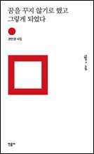 꿈을 꾸지 않기로 했고 그렇게 되었다