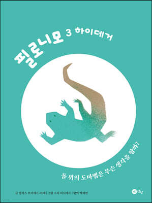 필로니모 3 하이데거