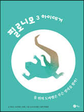 필로니모 3 하이데거