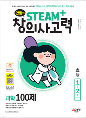 안쌤의 STEAM+창의사고력 과학 100제 초등 1~2학년