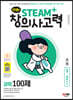안쌤의 STEAM+창의사고력 과학 100제 초등 1~2학년