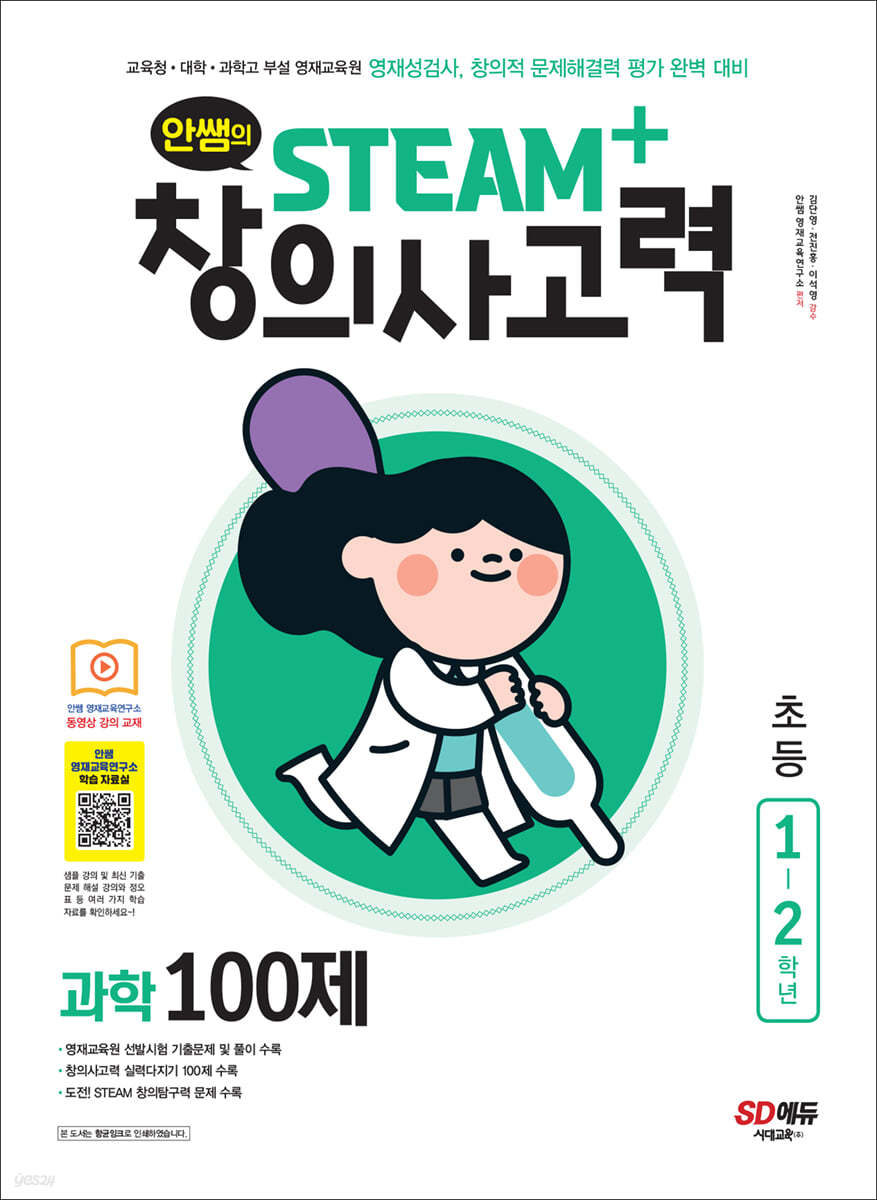 안쌤의 STEAM+창의사고력 과학 100제 초등 1~2학년