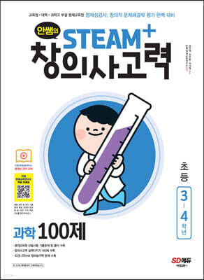 안쌤의 STEAM+창의사고력 과학 100제 초등 3~4학년