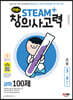 안쌤의 STEAM+창의사고력 과학 100제 초등 3~4학년