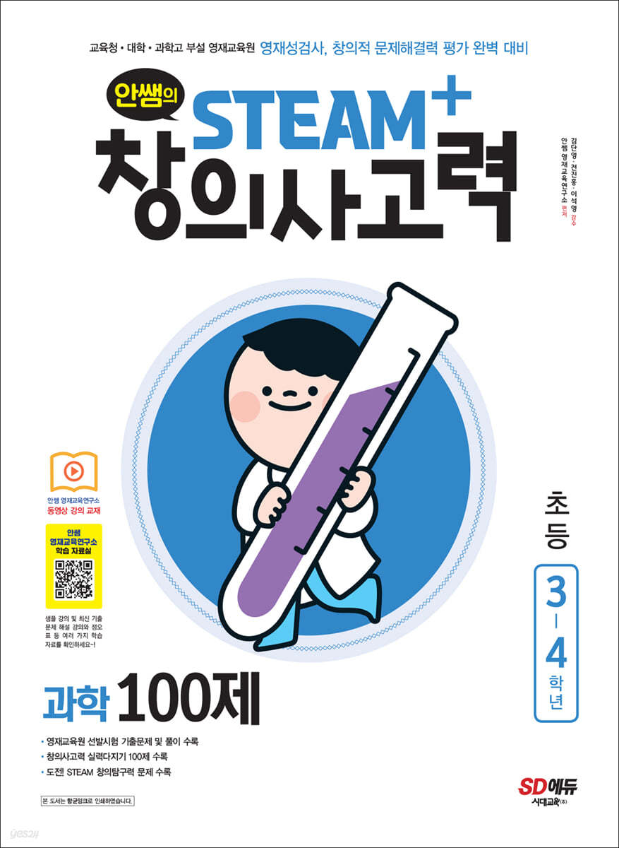 안쌤의 STEAM+창의사고력 과학 100제 초등 3~4학년