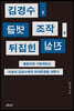 김경수, 댓글 조작, 뒤집힌 진실