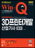 2022 Win-Q 3D프린터개발산업기사 필기 단기완성