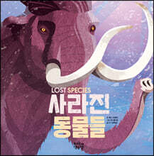 사라진 동물들