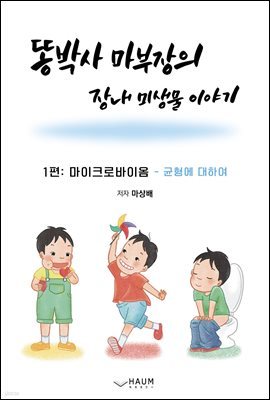 똥박사 마 부장의 장내 미생물 이야기 1