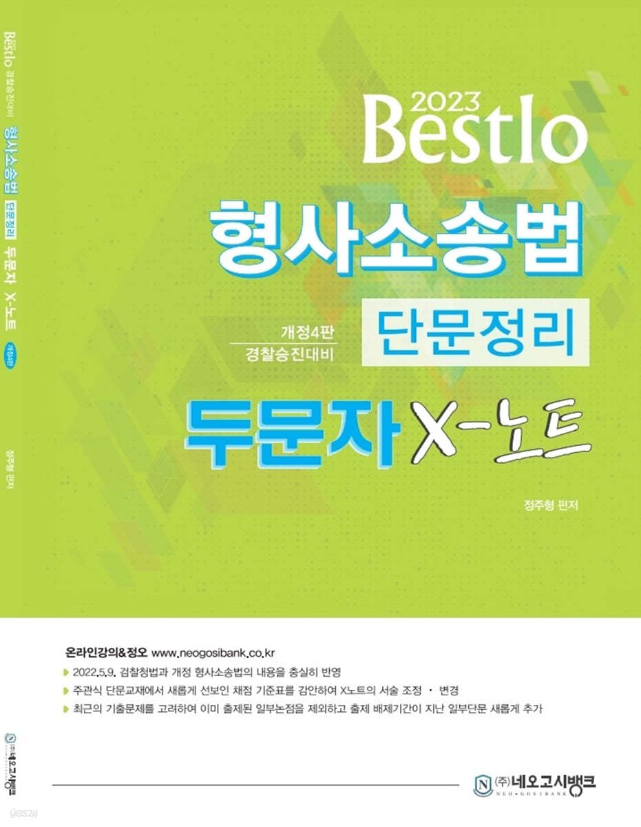 2023 Bestlo 형사소송법 단문정리 두문자 X노트