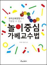 놀이중심 가베교수법