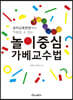놀이중심 가베교수법