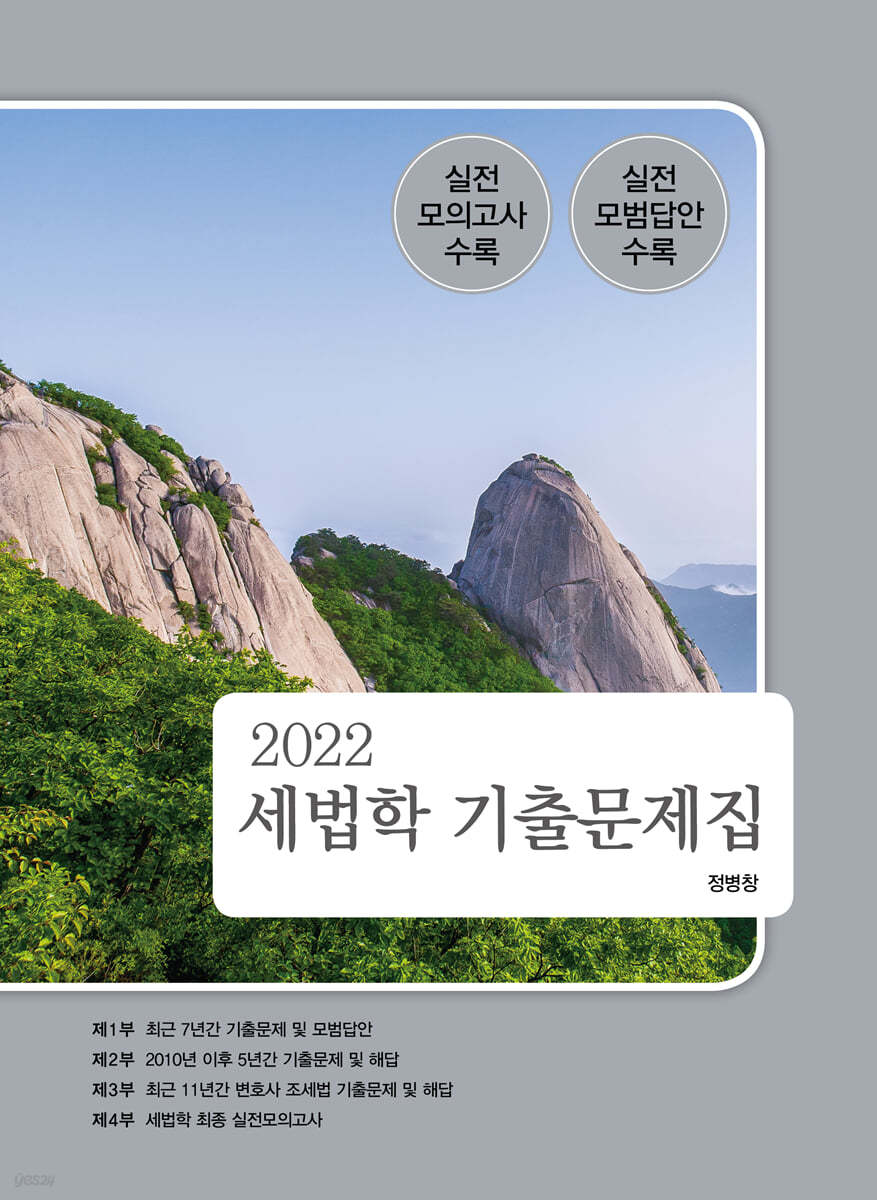 2022 세법학 기출문제집