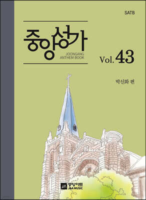 중앙성가 43집
