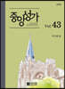 중앙성가 43집