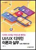 UI/UX 디자인 이론과 실무 with 어도비 XD
