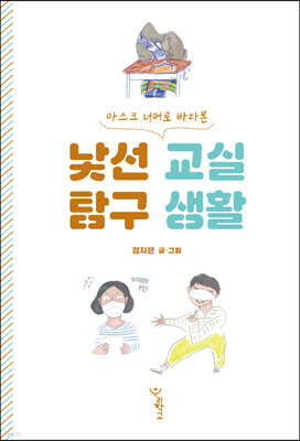 낯선 교실 탐구 생활