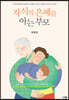 자식의 은혜를 아는 부모