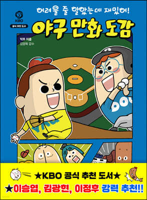 어려울 줄 알았는데 재밌어! 야구 만화 도감