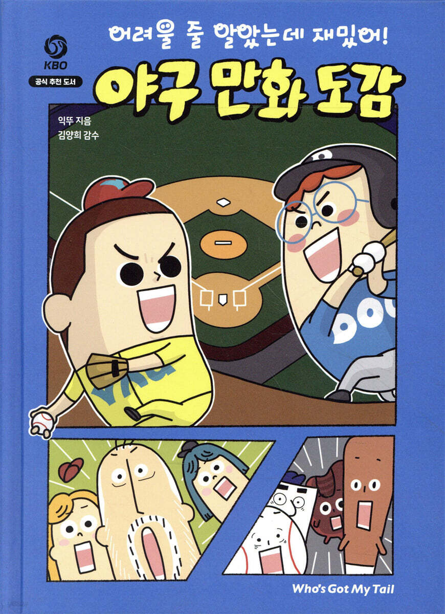 어려울 줄 알았는데 재밌어! 야구 만화 도감