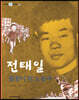 전태일