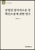 공법상 당사자소송 중 확인소송에 관한 연구