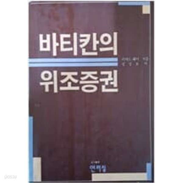 바티칸의 위조증권