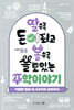 알수록 돈이되고 볼수록 쓸모있는 수학이야기