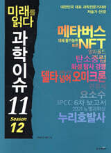 미래를 읽다 과학이슈 11 SEASON 12