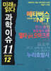 미래를 읽다 과학이슈 11 SEASON 12