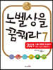 노벨상을 꿈꿔라 7