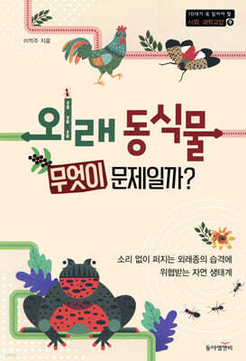 외래 동식물 무엇이 문제일까?