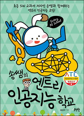 송쌤의 엔트리 인공지능 학교