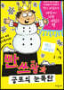 빤쓰왕과 공포의 눈폭탄