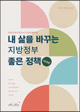 내 삶을 바꾸는 지방정부 좋은 정책 123선