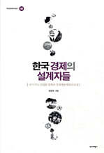 한국 경제의 설계자들