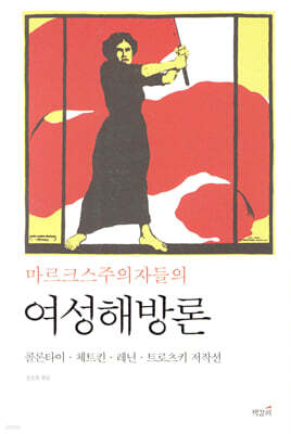 마르크스주의자들의 여성해방론