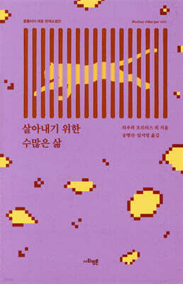 살아내기 위한 수많은 삶