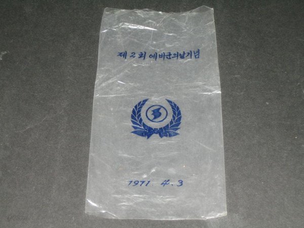 제2회 예비군의날 기념 투명봉투 1971년 예비군의날 리플릿 추억의전단지