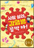 사람 살려, 감염병 꼼짝 마!